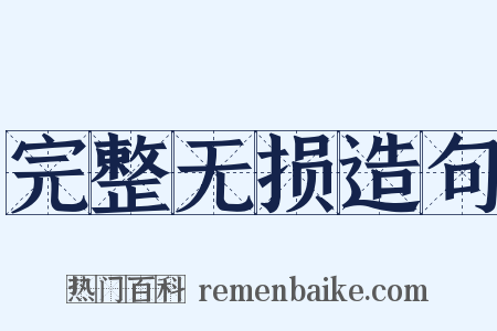 完整无损造句是什么意思的图片